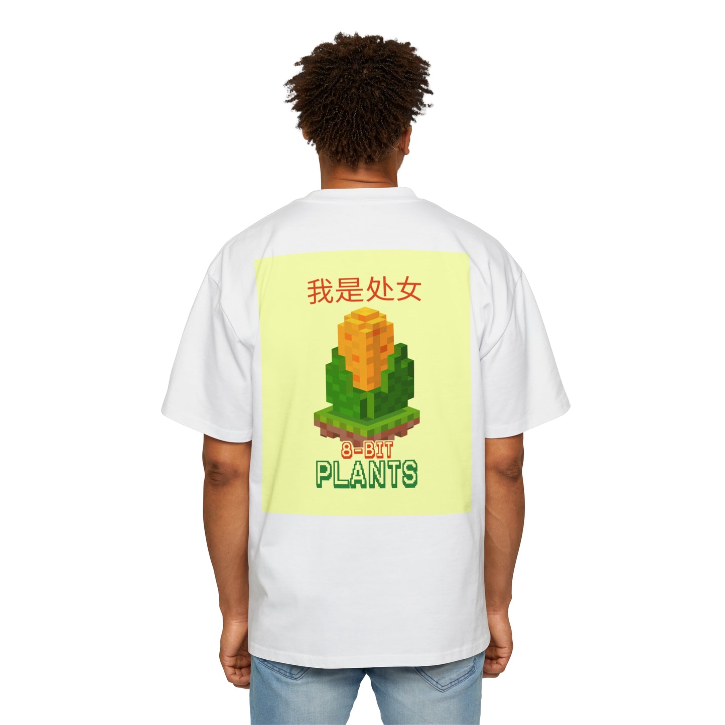 Men's Heavy Oversized Tee, Chinese "I'm a virgin" - Rude Translation Clothing