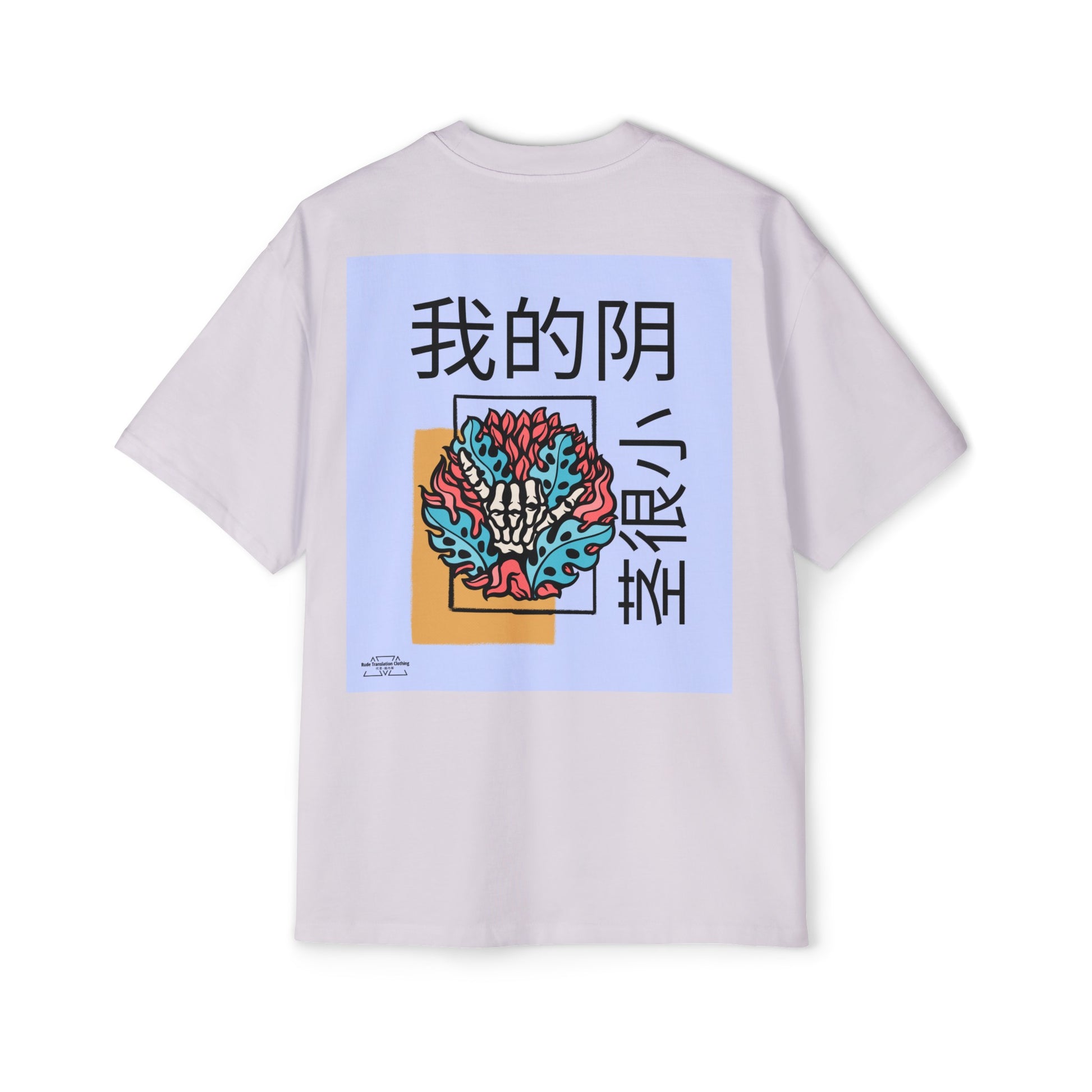 Hand Bones - Men's Heavy Oversized Tee, Chinese "I'm a virgin" - Rude Translation Clothing