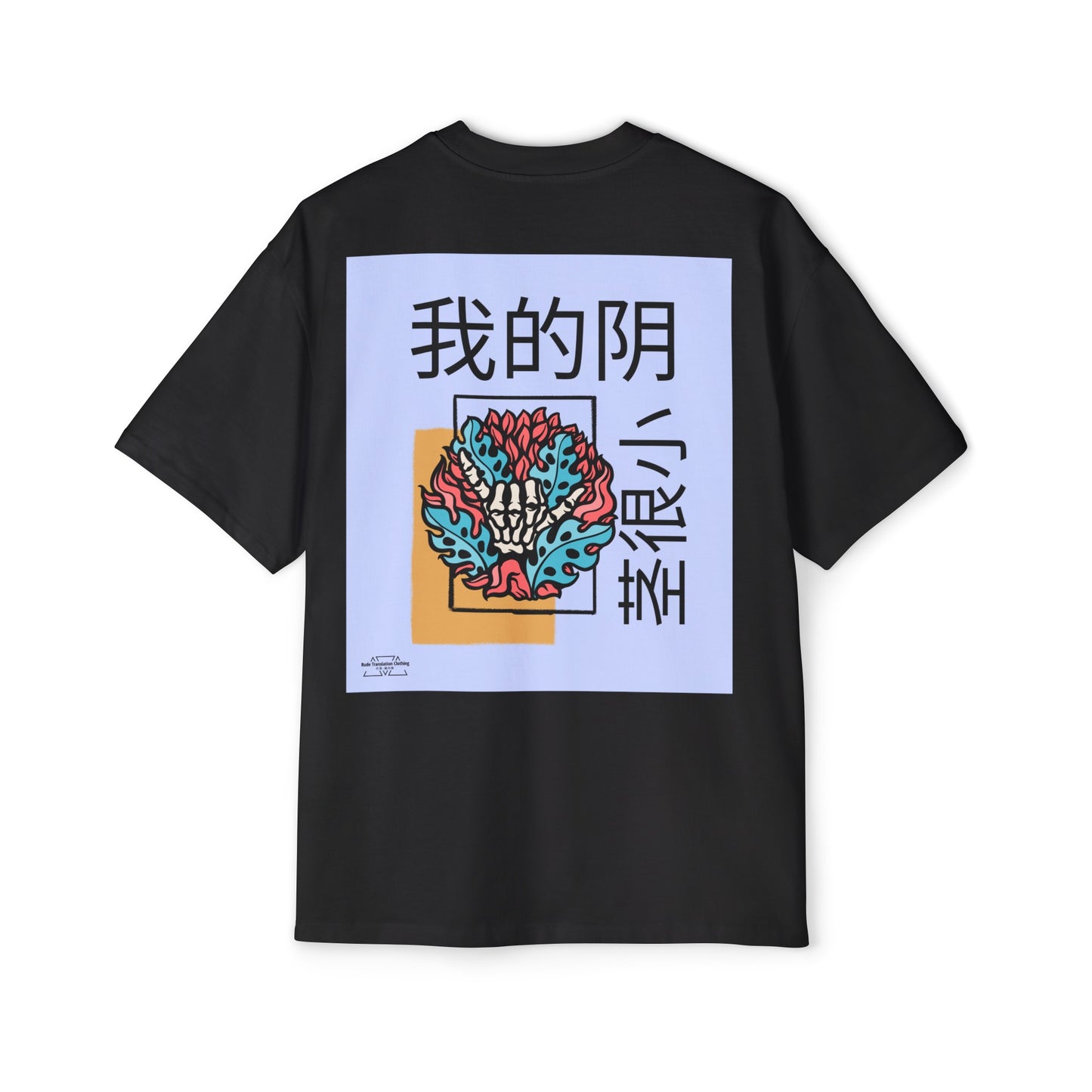 Hand Bones - Men's Heavy Oversized Tee, Chinese "I'm a virgin" - Rude Translation Clothing