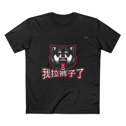 Wolf - Men's Staple Tee, Chinese 'I shit my pants' - Rude Translation Clothing