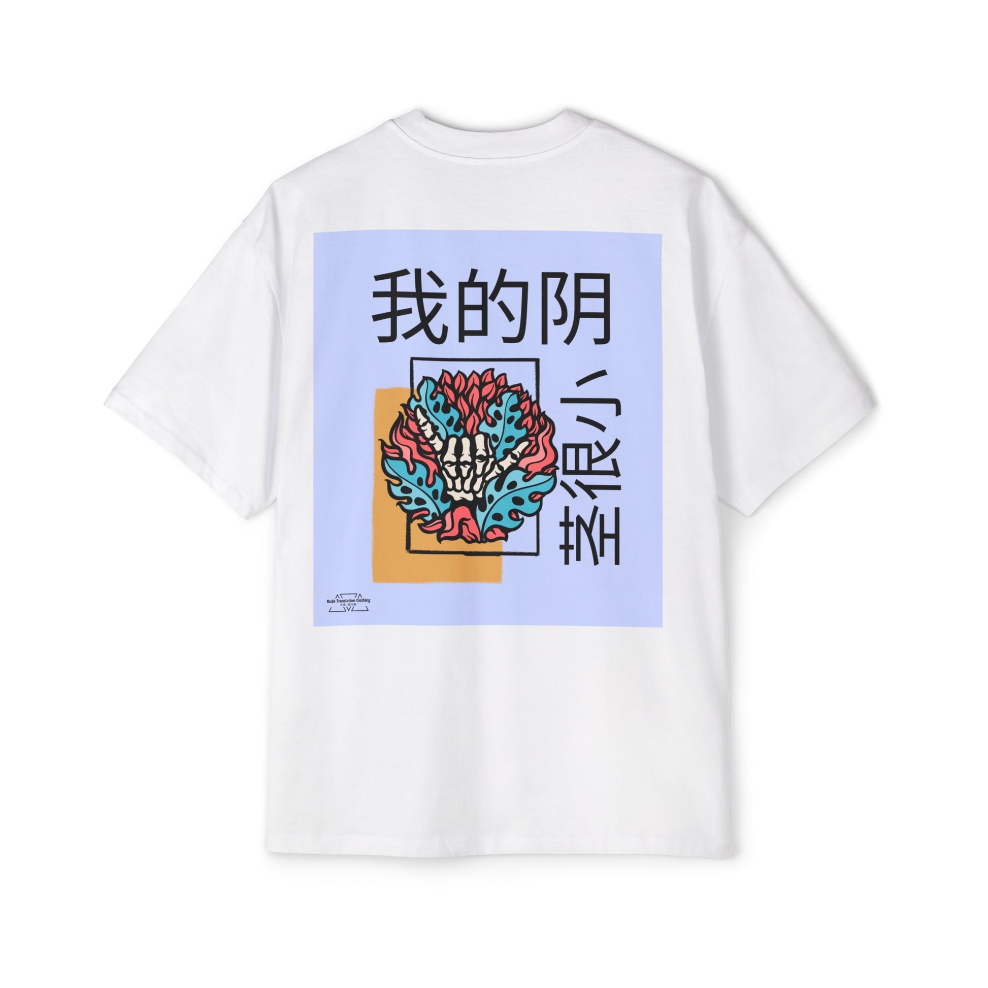 Hand Bones - Men's Heavy Oversized Tee, Chinese "I'm a virgin" - Rude Translation Clothing