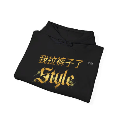 Chinese 'I shit my pants', Style - Unisex Heavy Blend Hoodie - Rude Translation Clothing