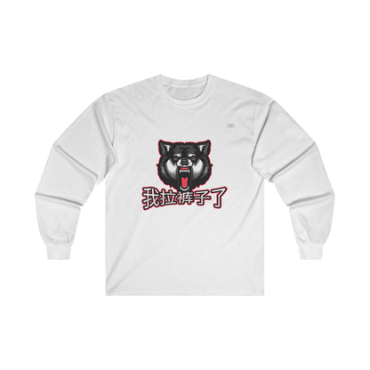 Wolf - Unisex Cotton Long Sleeve. Chinese 'I shit my pants' - Rude Translation Clothing