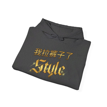 Chinese 'I shit my pants', Style - Unisex Heavy Blend Hoodie - Rude Translation Clothing