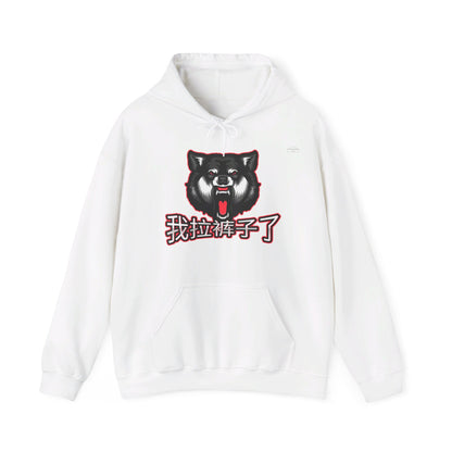 Chinese 'I shit my pants', Lone Wolf - Unisex Heavy Blend Hoodie - Rude Translation Clothing