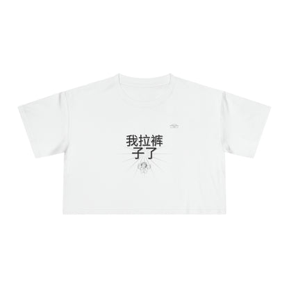 Funny Chinese Crop Top,
Humorous Women's Crop Tee,
I Shit My Pants Shirt,
Chinese Phrase Crop Top,
Novelty Women's Tee,
Bilingual Humor Crop Tee,
Meme Crop Top,
Trendy Graphic Crop Tee,
Sarcastic Women's Shirt,
Viral Chinese Text Top,
Quirky Women's Fashion,
Edgy Humor Crop Shirt,
Bold Statement Crop Top,
Streetwear Chinese Crop Tee,
Comedic Women's Crop Tee,
Trendy Summer Top,
Asian Joke Crop Top,
Funny Quote Crop Tee,
Fashionable Humor Top,
Gag Gift Women's Shirt,